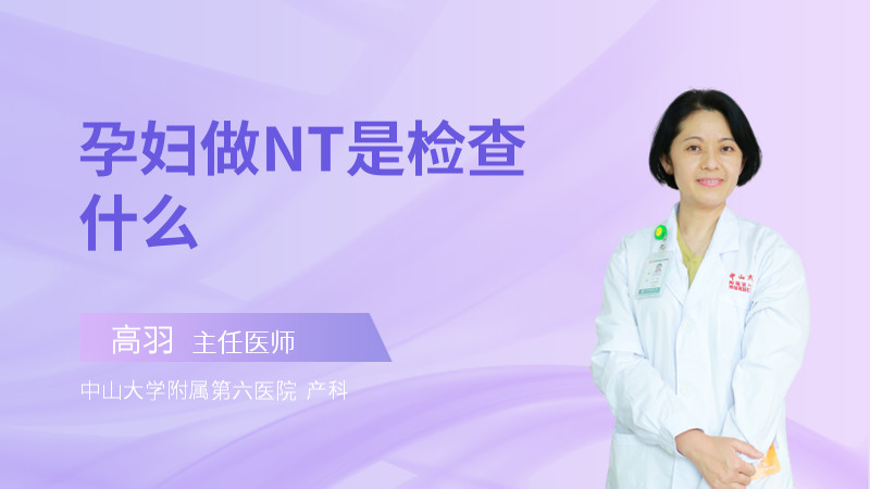 孕妇做NT是检查什么