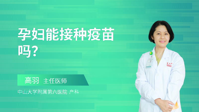 孕妇能接种疫苗吗？