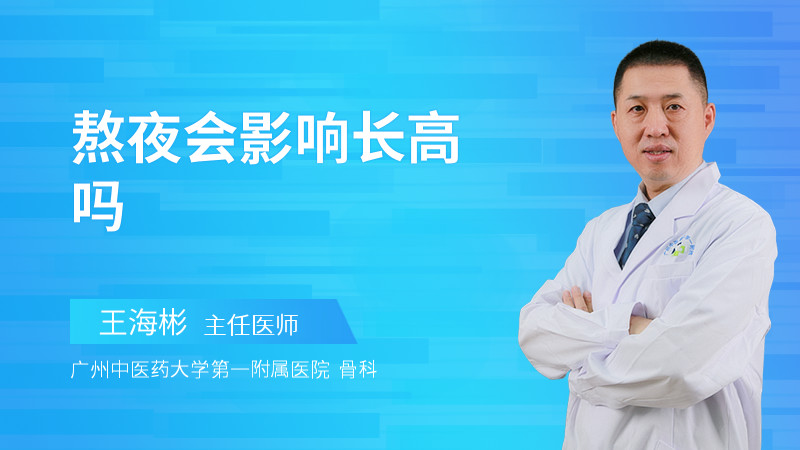 熬夜会影响长高吗