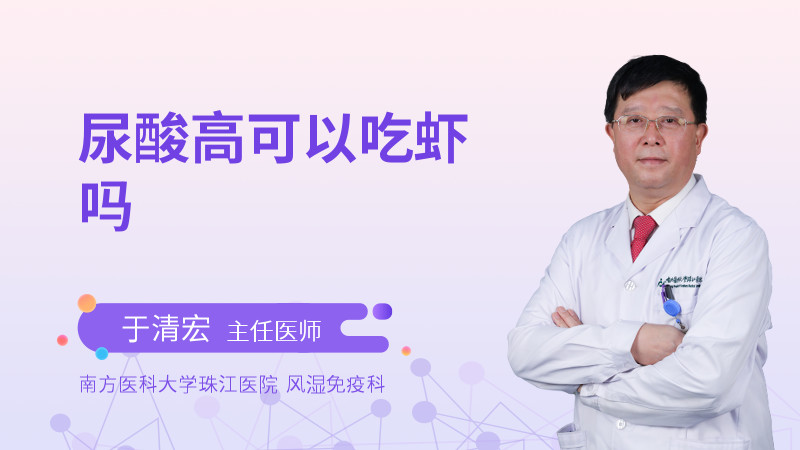 尿酸高可以吃虾吗