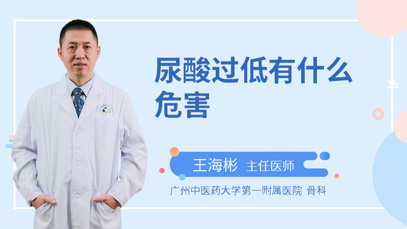 尿酸过低有什么危害