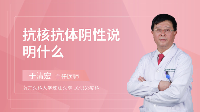 抗核抗体阴性说明什么