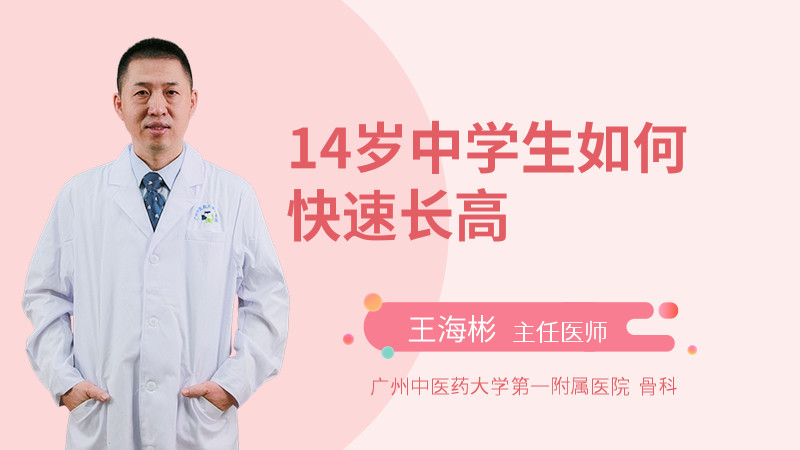 14岁中学生如何快速长高