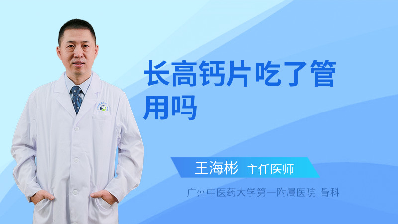 长高钙片吃了管用吗
