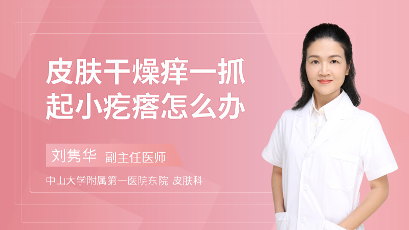 皮肤干燥痒一抓起小疙瘩怎么办