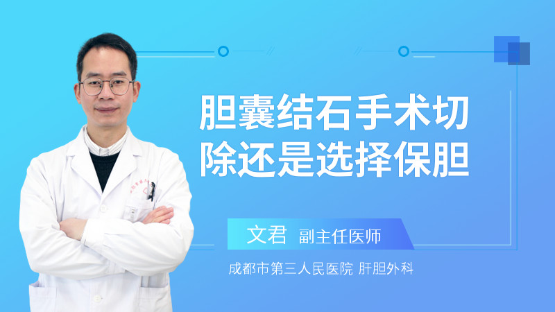 胆囊结石手术切除还是选择保胆