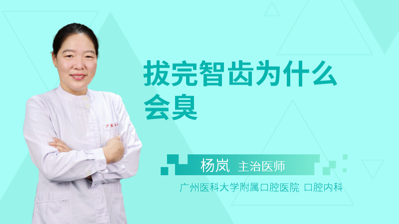 拔完智齿为什么会臭