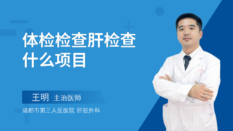 体检检查肝检查什么项目