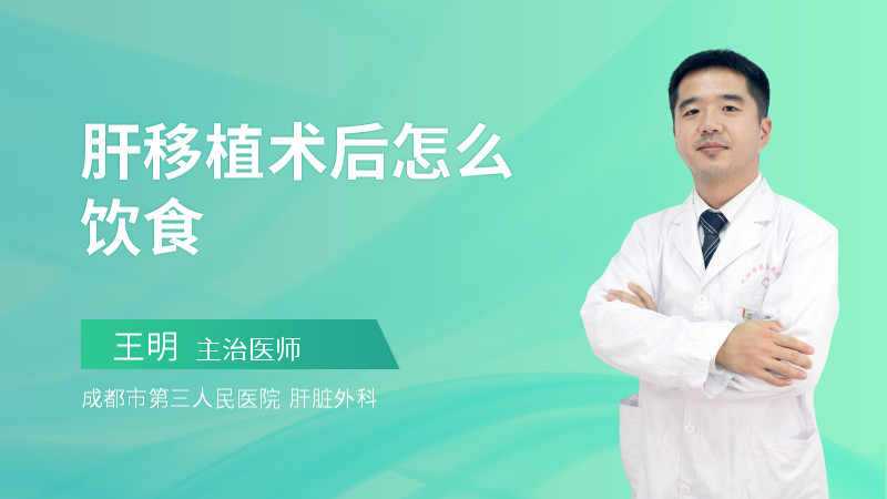 肝移植术后怎么饮食