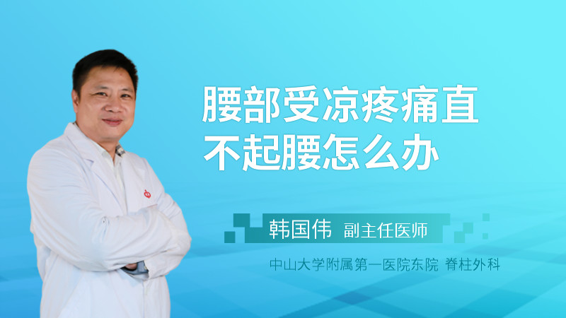 腰部受凉疼痛直不起腰怎么办