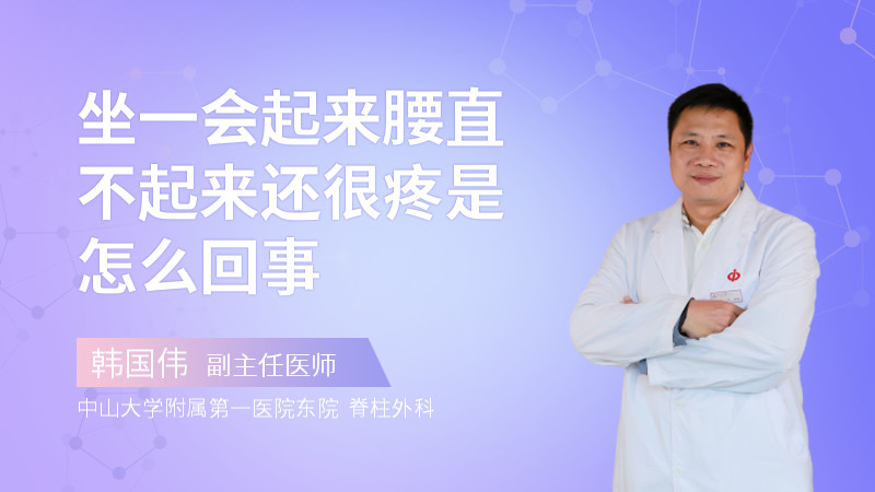 坐一会起来腰直不起来还很疼是怎么回事