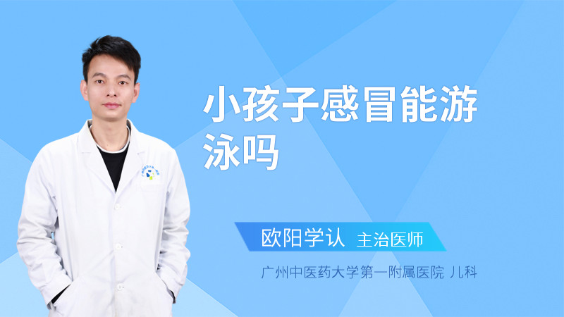 小孩子感冒能游泳吗