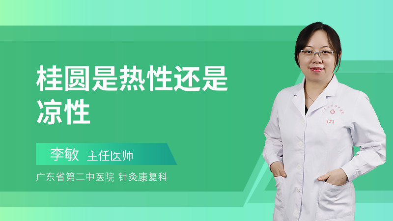 桂圆是热性还是凉性