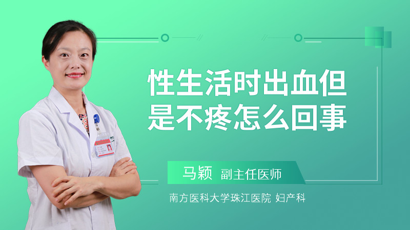性生活时出血但是不疼怎么回事