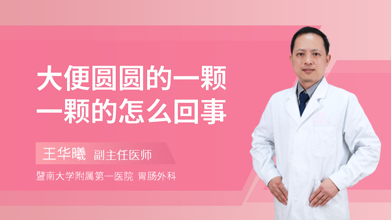 大便圆圆的一颗一颗的怎么回事