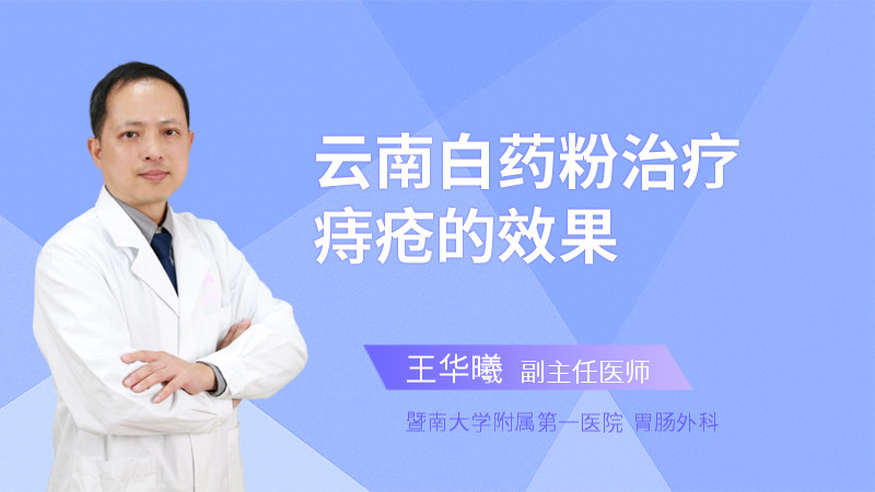 云南白药粉治疗痔疮的效果