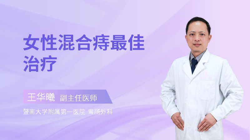 女性混合痔最佳治疗