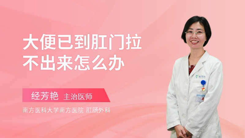 大便已到肛门拉不出来怎么办