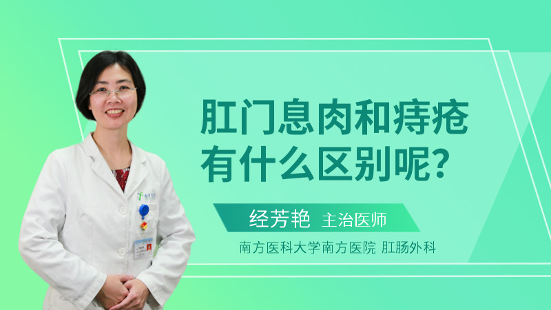 肛门息肉和痔疮有什么区别呢？