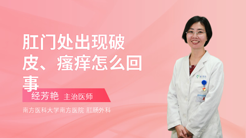 肛门处出现破皮、瘙痒怎么回事
