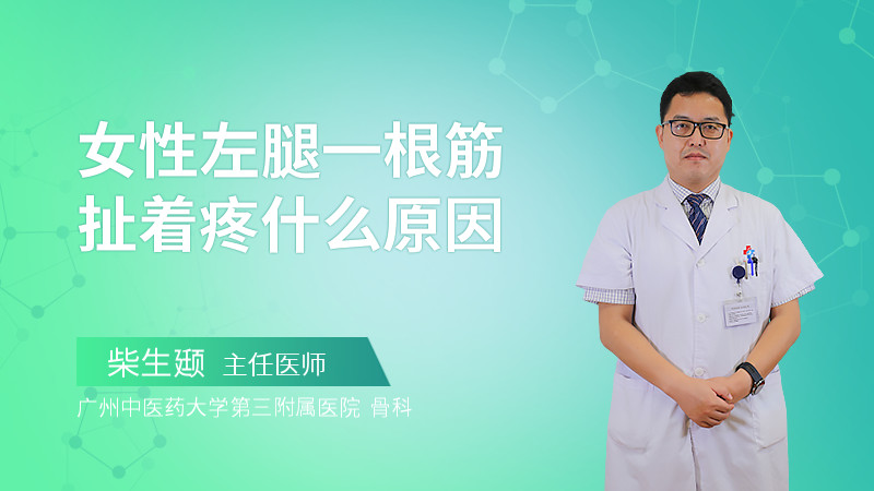 女性左腿一根筋扯着疼什么原因