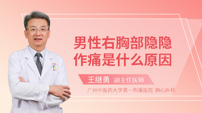 男性右胸部隐隐作痛是什么原因