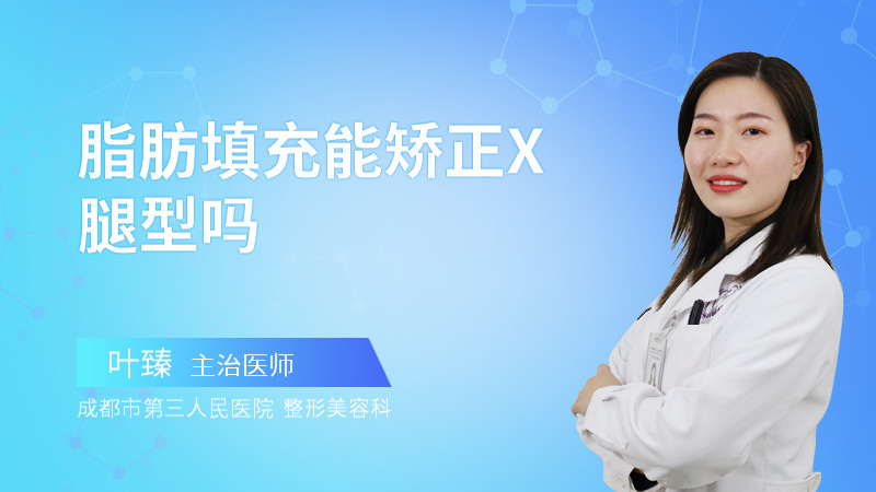 脂肪填充能矫正X腿型吗