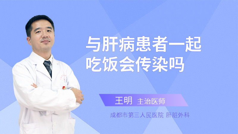 与肝病患者一起吃饭会传染吗