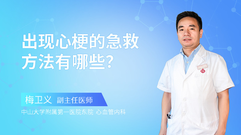 出现心梗的急救方法有哪些？