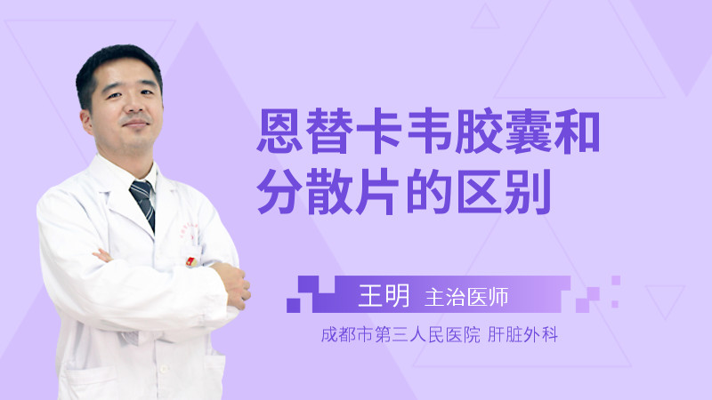 恩替卡韦胶囊和分散片的区别