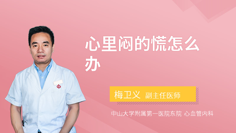 心里闷的慌怎么办