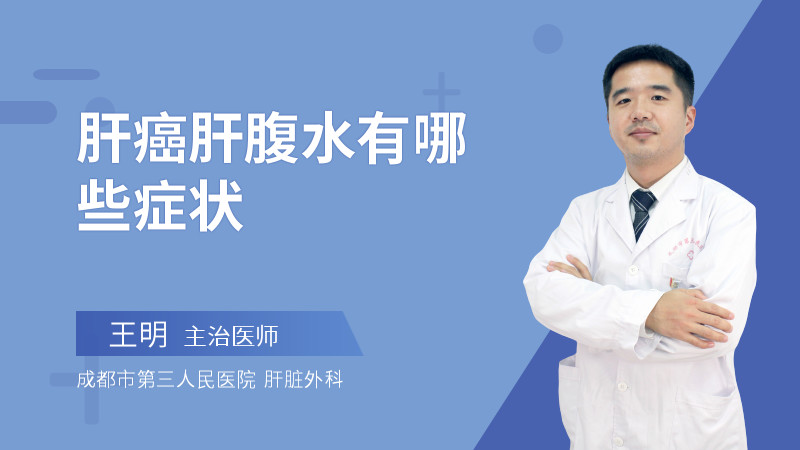 肝癌肝腹水有哪些症状