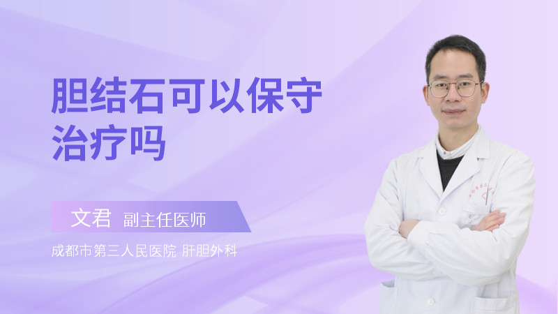 胆结石可以保守治疗吗
