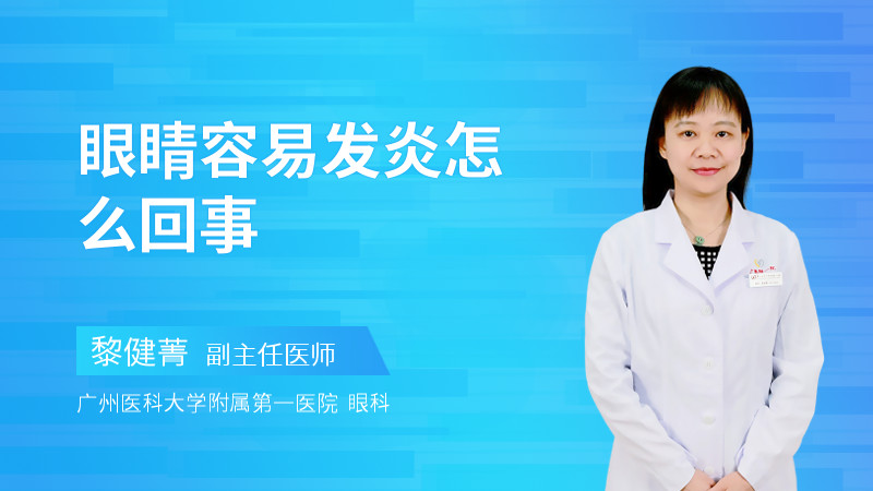 眼睛容易发炎怎么回事