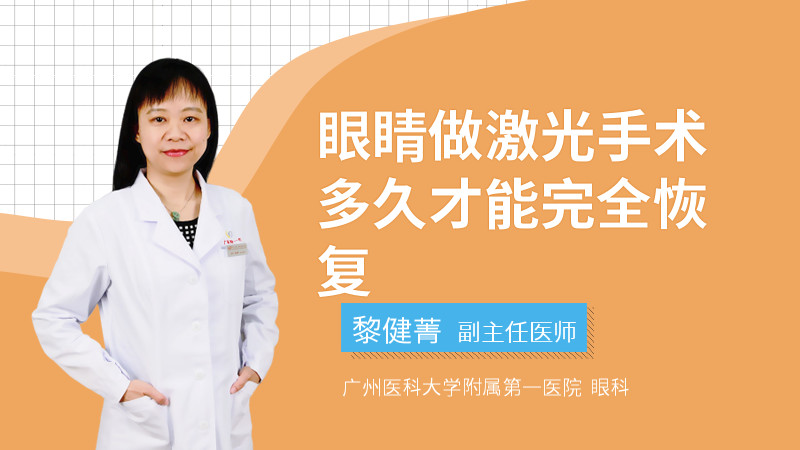眼睛做激光手术多久才能完全恢复