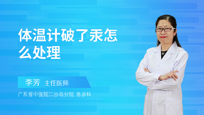 体温计破了汞怎么处理