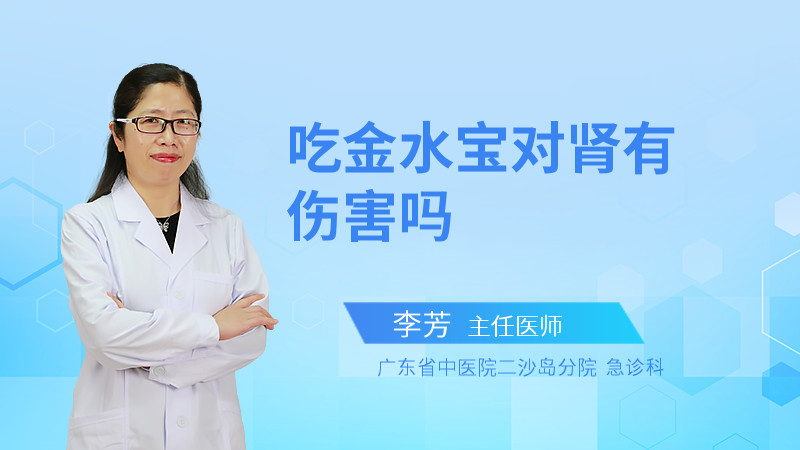 吃金水宝对肾有伤害吗