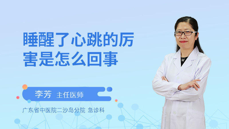 睡醒了心跳的厉害是怎么回事