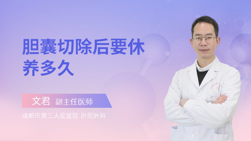 胆囊切除后要休养多久