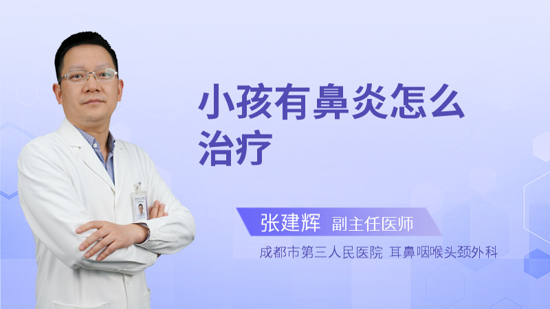 小孩有鼻炎怎么治疗