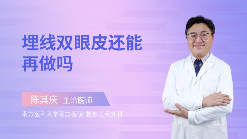埋线双眼皮还能再做吗