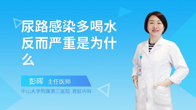 尿路感染多喝水反而严重是为什么