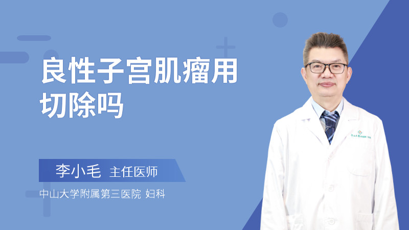 良性子宫肌瘤用切除吗