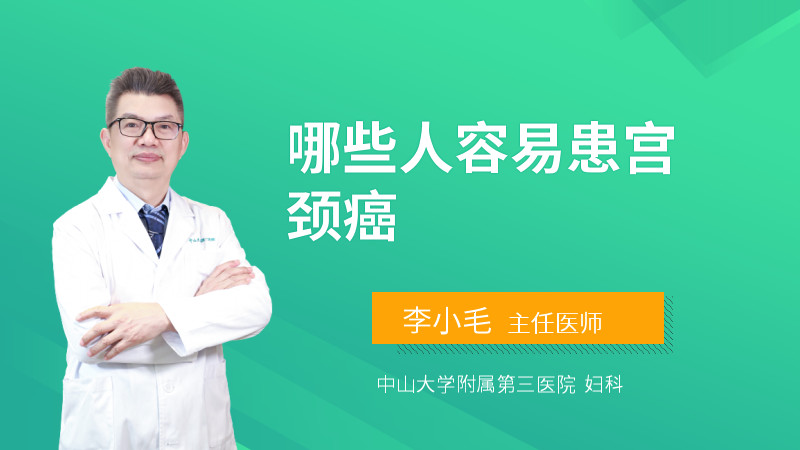 哪些人容易患宫颈癌