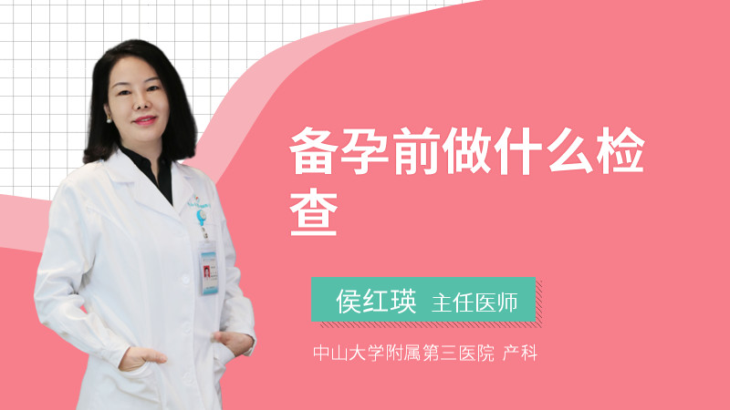 备孕前做什么检查