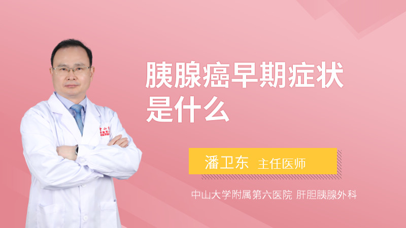 胰腺癌早期症状是什么