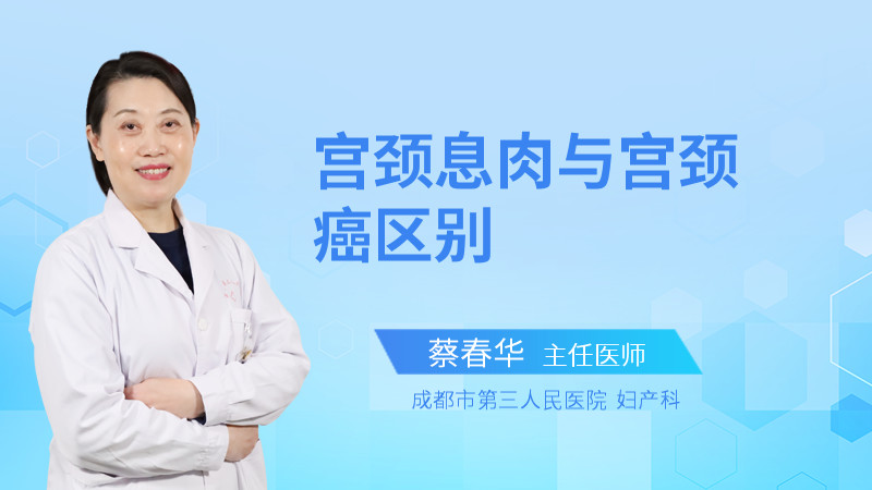 宫颈息肉与宫颈癌区别