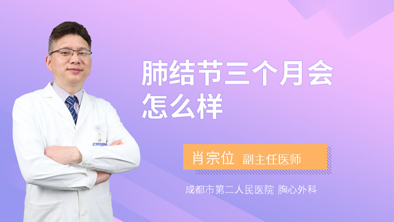 肺结节三个月会怎么样