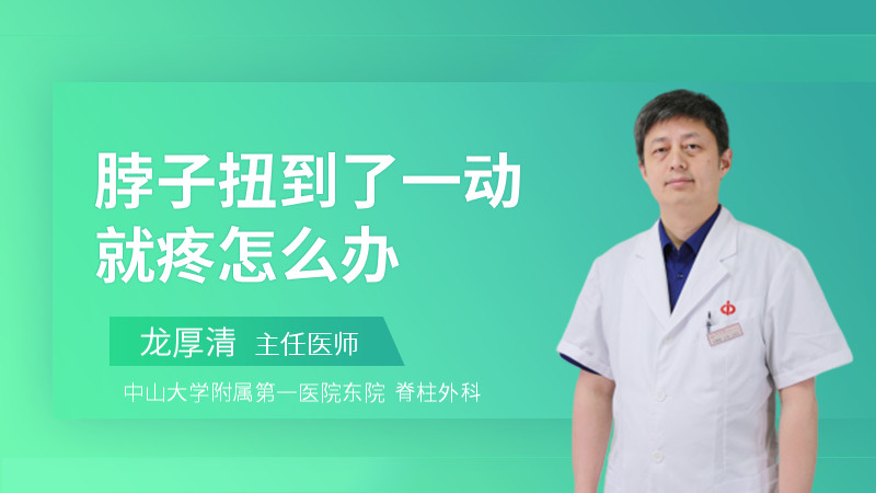 脖子扭到了一动就疼怎么办