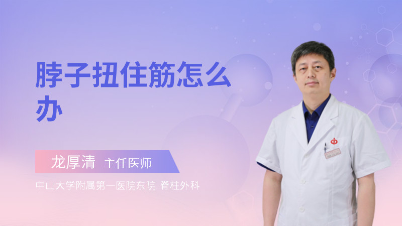 脖子扭住筋怎么办